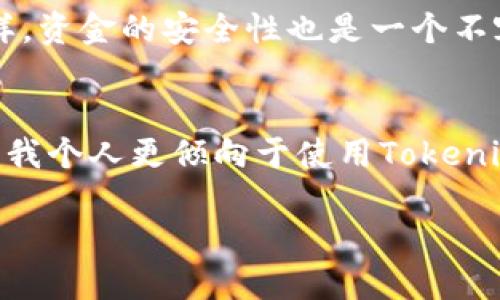 在讨论“Tokenim”和“OTC钱包”之前，我们首先需要明确这两个概念的定义及其在加密货币领域中的作用。

Tokenim是什么？
Tokenim是一个专注于提供加密货币管理和交易服务的钱包，它允许用户存储、发送和接收多种不同的数字货币。除了基本的钱包功能外，Tokenim还可能集成一些额外的服务，比如能直接在应用中进行交易、获取市场价格和监控资产表现等。Tokenim的设计理念是让用户体验更流畅，同时确保资金的安全性。

OTC钱包的定义及特点
OTC（Over The Counter）钱包则主要与场外交易有关，通常用于在较大规模的交易中提供更高的隐私保护和流动性。与传统的交易所相比，OTC交易并不依赖于公共市场，而是通过私人交易来完成。这种方式特别适合那些需要处理大宗交易的机构投资者或高净值个人。OTC钱包一般能够支持大额资金的存取，且通常具备更高的安全性和隐私保障。

Tokenim钱包与OTC钱包的异同
从功能上而言，Tokenim钱包与OTC钱包都服务于加密货币的存储和交易，但它们的目标用户群体和使用情境有所不同。Tokenim钱包更倾向于普通用户和小型投资者，使他们在使用加密货币时能更加便利；而OTC钱包则专为那些有大额交易需求的用户设计，旨在提供更私密和高效的服务。

用户需求与选择
当谈及钱包选择时，用户的需求往往是最重要的考量因素。如果你是一位普通的加密投资者，可能会倾向于选择Tokenim这样的多功能钱包，因其操作简单、功能齐全，可以随时方便地进行交易和管理资产。而如果你是一位高频交易者或机构投资者，OTC钱包可能更符合你的需求，因为它提供了更多的隐私和流动性。

选择Tokenim与OTC钱包的考虑因素
在选择合适的钱包时，用户应该考虑多个因素，包括安全性、易用性和功能性。例如，Tokenim可能在用户界面和易用性方面更具优势，而OTC钱包则在处理大笔交易时具有更强的专业性。同样，资金的安全性也是一个不容忽视的因素，选择任何一种钱包时，都要确保它具备足够的安全保障措施，比如强大的加密技术以及两步验证等。

总结及个人观点
总的来说，Tokenim钱包和OTC钱包虽有相似之处，在功能上却有着明显的差异。选择适合自己的钱包需要根据个人的交易习惯、资产规模以及安全需求综合考虑。作为一名加密货币使用者，我个人更倾向于使用Tokenim这样简单易用的钱包，因其操作便捷且功能实用，也正是因为这样的特性，使其在普通用户中非常受欢迎。不过，对于高频交易者和机构投资者来说，OTC钱包无疑是他们必不可少的工具。 

在未来的加密货币市场中，随着技术的不断进步，我们可以期待钱包的功能与服务会越来越多样化，将为用户提供更加便利和安全的数字资产管理工具。
