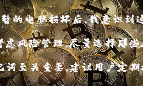 在探索Tokenim助记词的模式之前，我们需要了解助记词的重要性以及它们在加密货币和区块链中扮演的角色。助记词是用于生成钱包地址、恢复钱包和保存私钥的一组单词。它们不仅在安全性上提供了便利，还简化了用户的使用体验。Tokenim作为一个去中心化平台，助记词的使用模式也不仅限于传统形式。

助记词的基本概念
助记词是由一组随机选择的词汇组成，最常见的格式是BIP39（比特币改进提案第39版）。这个标准定义了一种生成用户可以记住的密码的方式，通常由12个、15个、18个、21个或24个词组成。这些词可以是随机的，也可以使用特定的词库生成。BIP39的优势在于，其生成的助记词不仅能够稳定地恢复用户的钱包，还能显著降低因记忆错误导致资产丢失的风险。

Tokenim助记词的多种模式
Tokenim的助记词模式主要有以下几种：

1. **标准助记词模式**：这是最常见的模式，通常由12到24个词组成。用户在创建钱包时，系统会随机生成一组助记词，用户必须妥善保存这些词，如果需要恢复钱包，就可以使用这些词重建钱包。它的安全性依托于词组的随机性和长度。

2. **自定义助记词模式**：一些高级用户可能需要自定义自己的助记词，特别是在涉及到多种语言或特定行业术语时。Tokenim允许用户输入自定义的词汇组合，但需要注意的是，这种模式在安全性上可能不如标准模式，因为自定义的词汇可能缺少随机性。

3. **短助记词模式**：对于那些觉得标准助记词过长的用户，Tokenim提供短助记词的选项，通常由6个或8个词构成。虽然更短的助记词更易于记忆，但相应地，它的安全性较低，因为可能的组合大大减少，容易被猜测。这种模式适合处理小额交易或者临时使用。

4. **多重签名模式**：在多重签名的情况下，用户可以为不同的操作设置不同的助记词。这种模式可以为大型企业或投资者提供更高的安全性和风险管理。需要多个助记词的组合才能完成交易，从而杜绝单一授权导致的安全隐患。

5. **备份助记词模式**：此模式不仅仅依赖于一组助记词，而是为每个关键操作指定不同的助记词。这种方式可以有效防止资产在单一故障下完全丧失。用户可以定期更新备份助记词，以确保安全性和可用性。

选择助记词模式的考量因素
用户在选择Tokenim助记词模式时，应该考虑几个重要因素：

1. **安全性**：显而易见，助记词的安全性是首要考虑的因素。长度较长、随机性较高的助记词一般能提供更强的安全防护。

2. **易用性**：虽然安全性重要，但助记词的易用性同样不可忽视。用户应该选择适合自己记忆和操作习惯的模式，以避免在需要时无法访问资产的情况。

3. **应用场景**：根据不同的应用场景，如个人钱包、大额资金管理、日常交易等，选择相应的助记词模式。不同的用途需要不同的安全级别与便捷程度的平衡。

个人经验与总结
在我的使用经验中，对于助记词的选择，我坚持了一个原则：安全第一。在我的第一个加密钱包中，我选择了24个随机生成的助记词。起初，我觉得很繁琐，但是在一次短暂的电脑损坏后，我意识到这个决策是如此重要。

后续，我尝试过短助记词和自定义助记词模式，但都让我感到不够放心。尤其是短助记词，在我进行大额交易时，总是担心可能因为输入错误而导致风险。因此，我建议考虑风险管理，尽量选择那些在安全性和易用性之间找到平衡的选项。

总而言之，Tokenim助记词的多种模式为用户提供了灵活的选择空间。不论你是新手还是资深用户，都应根据自身需求来挑选最合适的模式。此外，妥善备份和管理助记词至关重要，建议用户定期检查和更新自己的助记词，确保资产的安全。每一次选择都是对未来的投资，因此，希望每位用户都能通过学习和实践，找到最适合自己的助记词模式。