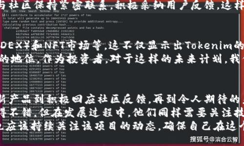 tokenim发布公告

在数字货币和区块链领域，公告通常是公司或项目发展的重要信号。接下来，让我们一起讨论这次Tokenim发布公告的详细内容，包括其对用户和投资者的潜在影响。

公告概况
Tokenim是一家专注于区块链技术和数字资产管理的公司，他们最近发布了一份公告，旨在向社区传达一些重要的信息。这份公告涵盖了最新的项目进展、未来的计划，以及即将推出的新产品。这样的信息发布，对于那些关注Tokenim的用户和投资者来说，无疑是非常重要的。

新产品的发布
公告中提到，Tokenim即将推出一款新的数字钱包。这款钱包不仅将支持多种主流加密货币，还将推出独特的安全功能，旨在提升用户资产的安全性。比如，将采用多重签名技术，确保用户的资产不会轻易被盗取。
这样的创新无疑吸引了大量用户的关注。许多投资者和用户在使用数字钱包时，最担心的就是安全性问题，而这一点在Tokenim的新钱包中得到了有效地解决。因此，这对于提高用户体验，进而推动用户信任和忠诚度有很大的帮助。

用户收益与价值
从用户的角度来看，Tokenim新产品的发布将带来显著的价值。首先是安全性提升，其次是使用便利性。为了增强用户体验，Tokenim还将推出简化的界面设计，使得即使是初学者也可以轻松上手。
此外，Tokenim还将引入一项忠诚计划，让用户在使用产品过程中，能够获得Token奖励。这不仅能激励用户更加活跃地参与到Tokenim的生态系统中，还有可能吸引更多新用户加入。我们可以看到，Tokenim推出的新产品，将为用户带来多重收益。

社区的反馈和参与
公告发布后，Tokenim在社交媒体上积极收集社区的反馈。许多用户对新钱包的安全性表示期待，并提出了一些有建设性的建议。一些资深用户指出，虽然目前的安全措施已经很不错了，但希望Tokenim能够考虑引入生物识别技术，提高钱包的安全性。
Tokenim的团队认真倾听社区的声音，这一点让我想起了其他成功的区块链项目。比如，以太坊在发展过程中一直与社区保持紧密联系，积极采纳用户反馈。这样的做法无疑能够增强用户的参与感和忠诚度。

未来计划的展望
公告还提到，Tokenim将扩展其产品线，未来计划推出更多与区块链技术相关的产品和服务，比如去中心化交易所（DEX）和NFT市场等。这不仅显示出Tokenim的野心，也反映了他们对区块链潜力的信心。
许多区块链项目在推出初期往往缺乏长远的计划，而Tokenim的这种战略眼光可能使他们在市场中占据更为有利的地位。作为投资者，对于这样的未来计划，我们应该持续关注它们的进展。

总结与个人见解
总的来说，Tokenim发布的公告，向我们展示了一个快速发展的区块链项目在各个方面的良好动向。从安全可靠的新产品到积极回应社区反馈，再到令人期待的未来计划，这些都表明Tokenim正朝着健康、可持续的方向发展。
作为一名数字资产投资者，我认为采取透明和开放的沟通方式，对一个项目的成功至关重要。Tokenim在这方面做得不错，但在发展过程中，他们同样需要关注技术的迭代更新，确保能跟上行业的步伐。对于区块链行业的快速变化，Tokenim的每一步都需要谨慎与考量。
在未来的发展中，希望Tokenim能够继续以用户为中心，通过不断创新与改进，创造更多价值。同时，用户和投资者也应该持续关注该项目的动态，确保自己在这个快速发展的市场中保持竞争力。