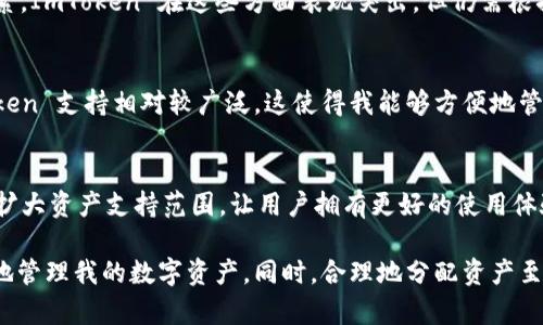 ImToken 是一种数字货币钱包，专注于加密货币的存储、管理和交易。它被归类为“热钱包”，因为它是在线服务，允许用户随时随地访问其加密资产。ImToken 支持多种加密货币，并提供了用户友好的界面，便于新手和经验丰富的用户使用。

### ImToken 钱包的特点

安全性
虽然 ImToken 是热钱包，但它在安全性方面进行了多重设计。例如，用户的私钥可以在本地安全存储，不会被上传到服务器。此外，ImToken 还支持生物识别和密码保护，提升账户的安全性。

用户友好
ImToken 拥有直观的界面，用户可以轻松地进行加密货币的存储和转账。无论是新手还是有经验的用户，都能在短时间内掌握其操作。

多种资产支持
ImToken 不仅支持以太坊和其众多的代币，还是多种公链的支持者，如 Bitcoin、Tron 等。这使它成为一个多功能的数字资产管理工具。

交易功能
ImToken 还提供内置的去中心化交易所（DEX），用户可以直接在钱包内进行交易，避免了将资产转移到中心化交易所的麻烦。

### 我对 ImToken 的个人看法

作为一名使用 ImToken 钱包的用户，我认为它在界面设计和操作流畅性上表现非常优异。我最喜欢的一点是，它对初学者友好，具有很好的引导教程，让我可以很快了解钱包的使用方式。另外，对于我这类经常进行小额交易的用户来说，直接在钱包内进行交易是一个极大的便利。

然而，热钱包的安全性仍然是我心中一大隐患。虽然 ImToken 提供了多重安全措施，但毕竟连接网络可能会引发风险。因此，我在进行大额投资时更倾向于将资产转移至冷钱包中进行长期保存。这也是我个人财务管理的一部分心得。

### 如何选择合适的数字货币钱包

安全性考量
选择钱包时，安全性是最重要的一项考虑因素。这意味着要查阅钱包的安全协议和历史安全事件。在此方面，ImToken 提供了较为完善的安全措施，但用户仍需定期更新软件和检查账户活动。

用户体验和易用性
对于初学者而言，选择一个易于上手的钱包会节省大量学习时间。钱包的界面设计、功能布局以及操作流程都是评估用户体验的关键因素。ImToken 在这些方面表现突出，但仍需根据自己的需求来做出选择。

资产支持范围
有些钱包只支持少数几种主流加密货币，而有些则支持众多币种。因此，在选择钱包时，需要确认它是否支持您所持有的加密资产。ImToken 支持相对较广泛，这使得我能够方便地管理不同种类的数字货币。

#### 未来的展望
随着区块链技术的发展，数字货币钱包的功能和安全性必将不断提升。未来，我期待 ImToken 能够进一步完善其去中心化交易服务和扩大资产支持范围，让用户拥有更好的使用体验。

总的来说，ImToken 是一个非常不错的选择，虽然安全性和热钱包的特性让我始终保持警惕，但我相信随着对这款钱包的熟悉，能更好地管理我的数字资产。同时，合理地分配资产至冷钱包，保证长远的安全性，应该是每一位投资者都要考虑的策略。希望我的经验和见解能对正在考虑使用数字货币钱包的您有所帮助。