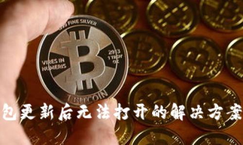 Tokenim 2.0钱包更新后无法打开的解决方案与用户经验分享
