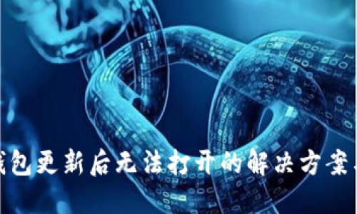 Tokenim 2.0钱包更新后无法打开的解决方案与用户经验分享