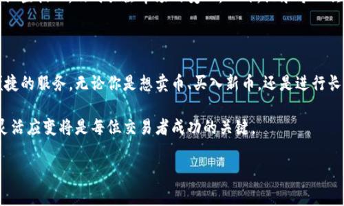 什么是Tokenim？了解其在加密货币交易中的角色

Tokenim是一个热门的加密货币交易平台，以其用户友好的界面和多种功能而受到许多交易者的欢迎。在加密货币市场中，交易平台扮演着至关重要的角色，允许用户用法币或其他加密货币买入和卖出数字资产。因此，许多人开始关注Tokenim是否可以用于卖币，以及在这个平台上进行交易的潜在收益。

Tokenim的卖币功能概述

首先，需要明确的是，Tokenim允许用户出售他们的加密货币。通过Tokenim，用户可以方便地将手中的数字资产转换为法币（如美元、欧元等）或其他加密货币。这个平台提供了多种交易对，用户可以选择自己需要的交易方式。例如，如果您拥有比特币，您可以选择将其换为以太坊或其他相关代币。

如何在Tokenim上卖币？步骤详解

在Tokenim上卖币的步骤相对简单，但对于新手用户来说，理解每个步骤的细节是必要的。以下是一些卖币的基本步骤：

ol
    listrong注册账户：/strong首先，用户需要在Tokenim平台上注册一个账号。在注册过程中，平台会要求用户提供一些基本信息，并进行身份验证。/li
    listrong充值资产：/strong一旦注册完成，用户需要向其Tokenim账户充值加密货币。这可以通过钱包转账或其他支持的方式实现。/li
    listrong选择交易对：/strong在市场界面中，用户可以选择要卖出的币种及其对应的交易对。/li
    listrong下单交易：/strong输入卖出数量，并选择市场价或限价出售。如果选择市场价，系统将根据当前市场情况迅速完成交易；若选择限价，则需耐心等待市场达到设定的价格。/li
    listrong提取资产：/strong最后，一旦交易完成，用户可以选择提取法币或其他加密货币到他们的外部钱包。/li
/ol

卖币过程中的注意事项

在决定在Tokenim上卖币之前，用户应注意一些常见的风险和注意事项。首先，加密货币市场极其波动，价格变化迅速。为了获得最佳的价格，用户可能需要做一些市场分析，选择适当的时机进行卖出。

其次，了解相关的交易费用也是十分重要的。Tokenim平台会对每笔交易收取一定比例的手续费，因此用户在进行交易前应明确这些费用，避免不必要的损失。此外，不同的交易对可能会有不同的费用标准。

Tokenim的优势与用户收益

选择Tokenim进行卖币，用户能享受到多种优势，这些优势直接影响到用户的收益体验。首先，Tokenim的交易量大，流动性强。这意味着用户在卖出时能够更快地找到买家，从而减少等待时间，提升交易效率。

其次，Tokenim的平台界面简单明了，即使是初学者也能轻松上手。用户不需要具备复杂的交易知识，便可通过几步完成交易。此外，Tokenim还提供了一些分析工具，帮助用户更好地理解市场，做出明智的交易决策。

反思与个人经验分享

作为一个曾经使用Tokenim进行交易的用户，我对这个平台的体验非常积极。一开始，我也对如何在此平台进行卖币感到困惑，经过几次尝试，我逐渐熟悉了平台的操作。每当我决定卖出某个币种时，我会提前做市场调研，关注相关的市场动态与消息。这些信息有时会影响币价，因此保持对市场的敏感性是非常有必要的。

在我的经验中，选择合适的卖出时机是实现收益最大化的关键。有时候，在一次消息发布后的短时间内，币价会出现大幅波动。我通常会设置提醒，及时关注市场的变化。此外，记录每一次交易的结果也帮助我总结经验，不断自己的交易策略。

总结：Tokenim的未来及其在加密市场的地位

随着区块链技术的发展和普及，加密货币的交易正在成为一种越来越重要的金融活动。Tokenim作为其中一员，无疑在为交易者提供便捷的服务。无论你是想卖币、买入新币，还是进行长线投资，Tokenim都可以是一个值得信赖的选择。

总之，在Tokenim上卖币的过程是简单而方便的，但用户需要关注市场的变化与自身的交易策略。在这个充满机遇的领域，理智决策与灵活应变将是每位交易者成功的关键。

Tokenim, 卖币, 加密货币交易, 加密资产, 交易平台/guanjianci