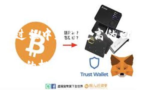   如何在Tokenim平台上顺利转入资金，提升投资收益  / 

 guanjianci Tokenim,资金转移,数字资产,投资收益,区块链平台 /guanjianci 

引言：Tokenim平台的魅力

在当前数字经济蓬勃发展的时代，Tokenim作为一个新兴的区块链平台，吸引了越来越多的投资者。其使用便捷性和投资收益的潜力使其成为值得关注的对象。无论您是数字资产的新手还是经验丰富的投资者，了解如何在Tokenim上顺利转入资金，是您迈出成功第一步的关键。

理解Tokenim的基本功能

Tokenim不仅是一个交易平台，更是一个数字资产管理工具。它支持多种数字货币的交易，用户可以通过平台将资金转入自己的数字钱包，进行资产管理和投资。了解Tokenim的基本功能是我们利用这一平台的基础。

第一步：注册Tokenim账户

在转入资金之前，您需要先在Tokenim平台注册一个账号。这个过程相对简单，首先访问Tokenim的官方网站，然后点击注册。您需要提供一些基本的信息，如电子邮箱地址和密码。注册后，您还需进行身份验证，以确保账户的安全性。

第二步：选择合适的资金转入方式

Tokenim支持多种资金转入方式，通常包括银行转账、信用卡支付、数字钱包等。选择适合您的方式，并了解各自的优缺点。例如，银行转账通常需要较长的时间才能到账，而数字钱包则可以快速完成资金转入。尽量选择最适合您的转入方式，以提高操作效率。

第三步：进行资金转入的具体操作

当您选择好转入方式后，可以开始进行资金转入操作。如果您选择的是银行转账，您需要在Tokenim平台上获取到相应的银行账户信息，随后进行转账。这一过程可能需要1到3个工作日不等，具体取决于您的银行处理时间。

如果选择数字钱包，您需要将资金先转入您的数字钱包，然后再从数字钱包转入Tokenim。这一操作相对快捷，但您需要注意数字钱包的转账费用和手续费。

转入资金后的操作步骤

资金转入成功后，您会在Tokenim平台的账户中看到您的余额。这时，您可以根据市场走势进行投资。Tokenim平台提供多种投资产品，包括但不限于：交易、存入、理财等。您可以选择适合自己的投资方式，充分利用转入的资金。

投资收益的提升技巧

在Tokenim上投资需要具备一定的技巧，以下是几点个人建议：首先，关注市场动态，保持对数字资产市场的敏感度。其次，不要盲目跟风，而是要有自己的投资策略。最后，合理分配资金，避免将所有的资金投入到同一个项目，降低投资风险。

注意安全：保护您的资产

在进行资金转入和投资的过程中，安全是首要考虑的因素。确保您的账户密码强度，定期更改密码，并启用两步验证等安全措施。此外，不要轻信网络上的投资信息和广告，以免上当受骗。保护好自己的资产，是每个投资者的责任。

总结与展望

在Tokenim平台上顺利转入资金，是实现投资收益的第一步。了解具体的操作流程和注意事项，不仅可以提高资金转入的效率，还能在后续的投资过程中获得更高的回报。希望通过上述的分享，能够帮助到每一位希望在Tokenim上进行投资的朋友。在未来的投资旅程中，愿您能获取理想的收益，实现财富的增值。 

投资有风险，入市需谨慎。无论是在Tokenim还是其他数字资产平台，保持理性的投资心态，谨慎决策，才能更好地保护自己的财产安全，并实现更高的投资收益。