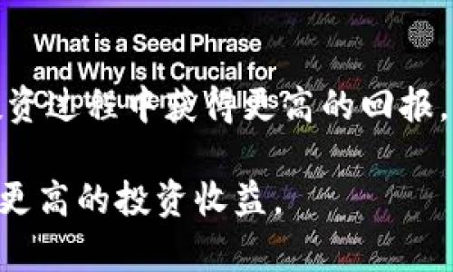   如何在Tokenim平台上顺利转入资金，提升投资收益  / 

 guanjianci Tokenim,资金转移,数字资产,投资收益,区块链平台 /guanjianci 

引言：Tokenim平台的魅力

在当前数字经济蓬勃发展的时代，Tokenim作为一个新兴的区块链平台，吸引了越来越多的投资者。其使用便捷性和投资收益的潜力使其成为值得关注的对象。无论您是数字资产的新手还是经验丰富的投资者，了解如何在Tokenim上顺利转入资金，是您迈出成功第一步的关键。

理解Tokenim的基本功能

Tokenim不仅是一个交易平台，更是一个数字资产管理工具。它支持多种数字货币的交易，用户可以通过平台将资金转入自己的数字钱包，进行资产管理和投资。了解Tokenim的基本功能是我们利用这一平台的基础。

第一步：注册Tokenim账户

在转入资金之前，您需要先在Tokenim平台注册一个账号。这个过程相对简单，首先访问Tokenim的官方网站，然后点击注册。您需要提供一些基本的信息，如电子邮箱地址和密码。注册后，您还需进行身份验证，以确保账户的安全性。

第二步：选择合适的资金转入方式

Tokenim支持多种资金转入方式，通常包括银行转账、信用卡支付、数字钱包等。选择适合您的方式，并了解各自的优缺点。例如，银行转账通常需要较长的时间才能到账，而数字钱包则可以快速完成资金转入。尽量选择最适合您的转入方式，以提高操作效率。

第三步：进行资金转入的具体操作

当您选择好转入方式后，可以开始进行资金转入操作。如果您选择的是银行转账，您需要在Tokenim平台上获取到相应的银行账户信息，随后进行转账。这一过程可能需要1到3个工作日不等，具体取决于您的银行处理时间。

如果选择数字钱包，您需要将资金先转入您的数字钱包，然后再从数字钱包转入Tokenim。这一操作相对快捷，但您需要注意数字钱包的转账费用和手续费。

转入资金后的操作步骤

资金转入成功后，您会在Tokenim平台的账户中看到您的余额。这时，您可以根据市场走势进行投资。Tokenim平台提供多种投资产品，包括但不限于：交易、存入、理财等。您可以选择适合自己的投资方式，充分利用转入的资金。

投资收益的提升技巧

在Tokenim上投资需要具备一定的技巧，以下是几点个人建议：首先，关注市场动态，保持对数字资产市场的敏感度。其次，不要盲目跟风，而是要有自己的投资策略。最后，合理分配资金，避免将所有的资金投入到同一个项目，降低投资风险。

注意安全：保护您的资产

在进行资金转入和投资的过程中，安全是首要考虑的因素。确保您的账户密码强度，定期更改密码，并启用两步验证等安全措施。此外，不要轻信网络上的投资信息和广告，以免上当受骗。保护好自己的资产，是每个投资者的责任。

总结与展望

在Tokenim平台上顺利转入资金，是实现投资收益的第一步。了解具体的操作流程和注意事项，不仅可以提高资金转入的效率，还能在后续的投资过程中获得更高的回报。希望通过上述的分享，能够帮助到每一位希望在Tokenim上进行投资的朋友。在未来的投资旅程中，愿您能获取理想的收益，实现财富的增值。 

投资有风险，入市需谨慎。无论是在Tokenim还是其他数字资产平台，保持理性的投资心态，谨慎决策，才能更好地保护自己的财产安全，并实现更高的投资收益。