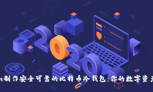 基于Tokenim制作安全可靠的比特币冷钱包:你的数字资产保护新选择