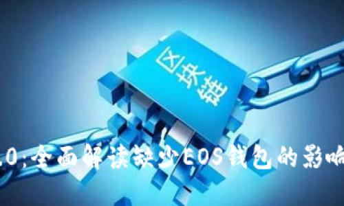 TokenIM 2.0:全面解读缺少EOS钱包的影响与解决方案