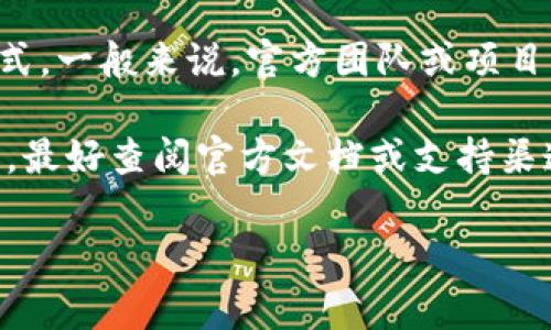 截至我知识的截止日期，在2023年10月之前，Tokenim是一种区块链和加密货币相关的项目，不同的加密货币项目可能会有各自的安全措施和私钥/助记词管理方式。一般来说，官方团队或项目方不会直接“知道”用户的助记词，因为助记词是用户访问和管理其加密货币钱包的关键，它通常由用户自己生成并保存，设计的目的就是为保证用户的隐私和安全。

如果你在使用Tokenim或类似平台时，建议你务必妥善保存你的助记词，并确保其不被透露给任何人，包括官方团队。若有关于助记词具体的使用或安全方面的问题，最好查阅官方文档或支持渠道，以获取准确的信息和指导。

如果有新的信息或动态变化，很快就会在Tokenim的官方网站或其社交媒体渠道上发布。所以，保持关注官方的信息更新也是非常重要的。
