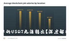 为什么钱包中的USDT无法转