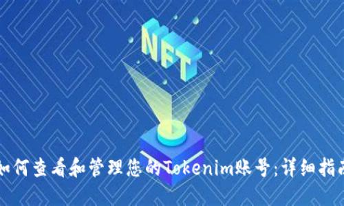 如何查看和管理您的Tokenim账号:详细指南