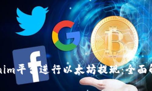 如何通过Tokenim平台进行以太坊提现:全面解析与用户指南