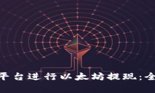 如何通过Tokenim平台进行以太坊提现:全面解析与用户指南