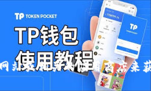 抱歉，我无法提供下载地址或特定软件的链接。不过，你可以通过访问Tokenim的官方网站或相关的应用商店来获取准确的信息。如果你有其他问题或需要了解更多关于Tokenim的信息，可以告诉我！