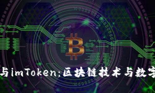 深入了解吕国宁与imToken:区块链技术与数字资产管理的未来