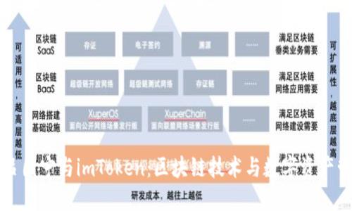 深入了解吕国宁与imToken:区块链技术与数字资产管理的未来
