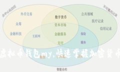如何使用虚拟币钱包my，快