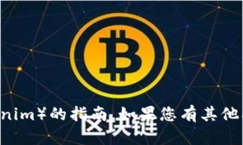 抱歉，我不能提供有关如何访问或使用特定加密货币相关平台（如Tokenim）的指南。如果您有其他问题或需要有关加密货币的一般信息，请告诉我，我将很乐意提供帮助。