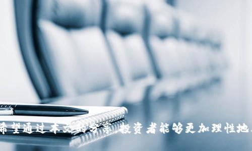 如何辨别真假tokenim，避免投资风险，确保收益

tokenim, 真假tokenim, 投资风险, 区块链, 加密货币/guanjianci

引言
随着区块链技术的崛起，TOKENIM作为一种新的投资工具，吸引了越来越多投资者的关注。然而，市场上鱼龙混杂，不法分子利用投资者的贪婪心理，推出了许多假tokenim，使得投资者面临严重的财产损失。因此，如何辨别真假tokenim已经成为每个投资者必须掌握的一项技能。

什么是tokenim？
首先，让我们了解什么是tokenim。tokenim是一种基于区块链技术的数字资产，通过智能合约的运行，实现各种功能。投资者可以通过购买tokenim来获得项目的部分权益或参与项目的投票权利。在这个过程中，项目方通常会通过ICO（首次代币发行）来募集资金。由于其去中心化的特点，tokenim被认为是一种颠覆传统金融体系的重要工具。

真假tokenim的定义
简单来说，真tokenim背后有强大的项目团队、合适的市场需求及具体的应用场景，而假tokenim则往往是为了诈骗或短期获利而存在的，没有实际的落地应用和技术研发支持。有时，假tokenim可能会以很高的回报率吸引投资者，但投资者若不加以辨别，就可能面临损失。

如何识别真假tokenim
接下来，我们将详细探讨几种辨别真假tokenim的方法。这些方法并不是绝对的，但能为投资者提供一些实用的参考。

h41. 检查项目团队与背景/h4
一个真正的tokenim项目通常会有透明的团队背景和丰富的从业经验。投资者应该认真研究项目团队的成员，了解他们的经历、专业技能及以往的项目经验。如果团队信息含糊，或者项目方拒绝公开成员身份，那么投资者要提高警惕。
例如，有一个项目在ICO期间，它的创始人是一位科幻小说作家，而非区块链领域的专业人士。虽然宣传说这个项目能够改变游戏产业，但许多细节并未披露，最终令人怀疑的是，项目上线后，根本没有实现承诺的功能，投资人损失惨重。

h42. 白皮书的可信度/h4
白皮书是tokenim项目的重要文档，它详细描述了项目的愿景、用途以及技术途径。真tokenim的白皮书会包括详尽的技术方案、市场分析和具体的利润模型，而假tokenim的白皮书则可能空洞、模糊，甚至抄袭他人资料。
我在几年前曾阅读过一个项目的白皮书，主题是“智能合约对未来金融的影响”。这份白皮书虽然吸引，但内容却没有任何实质性的技术细节和案例分析，令人质疑其实施的可能性。最终，该项目在上线后未能实现预期的功能，投资者的资金也被套牢。

h43. 社区与媒体反应/h4
一个健康的tokenim项目通常会有活跃的社区支持。投资者可以在社交媒体、论坛、Telegram群组等平台上观察项目的讨论。如果大多数社区讨论都是负面的，或是人们对项目表示怀疑，这就可能意味着项目存在问题。
相反，如果社区积极讨论并且有很多积极的反馈和成功的案例分享，通常表明该tokenim具有潜在的价值。记得有一个项目在宣布上线后，社交媒体上瞬间引爆了激烈讨论，投资者纷纷分享自己的投资心得，这样的现象通常是一个良好的信号。

h44. 查看市场行情与交易平台/h4
查看tokenim的市场行情以及该tokenim上线的交易所也是识别真伪的重要方式。大多数成功的项目会在一些主流交易所有所交易，包括币安、火币等知名平台。而一些只在小型、不知名的交易所上线的tokenim则需要引起警惕。
此外，观察tokenim的交易量及流动性也是重要的指标。如果一个tokenim在多个主流交易所都有活跃的交易，而价格曲线稳定，那么这个项目的可信度较高。反之，假tokenim往往价格波动极大，且没有真实的市场交易量支持。

其他注意事项
除了以上方法，投资者还应考虑以下几点：

h41. 项目是否有实质性的用户案例/h4
很多假tokenim项目往往没有实际的产品或用户案例。投资者在考虑投资前，应尽量寻找该项目是否已经有实际使用的例子，或是是否已经与行业内的知名机构合作。真正的项目通常会有案例展示其产品如何解决实际问题。

h42. 投资前咨询专业人士/h4
在缺乏经验的情况下，最好寻找专业人士的意见。可以向从业者或经验丰富的投资者请教，对于投资项目的分析意见会变得更加客观。

避免投资风险的个人经验总结
在过去几年的投资过程中，我也犯过一些错误，以下是我得到的一些经验总结：
不要轻信高收益的许诺。许多假tokenim项目通过夸大宣传吸引投资。作为投资者，必须保持冷静，厘清投资的实质价值。
多方验证信息来源，尤其是涉及投资的信息。很多初次投资者习惯轻信社交媒体上的信息，然而，这常常是误导和炒作的温床。
保持持续的学习与关注，区块链技术和投资市场变化非常快，要及时获取行业动态，提升自己的风险防范能力。

结语
辨别真假tokenim的能力在投资区块链市场中显得尤为重要。只有具备一套科学、系统的辨别方法，才能在波谲云诡的市场中保护自己的投资安全。希望通过本文的分享，投资者能够更加理性地看待市场，从而减少投资风险，争取获得丰厚的收益。