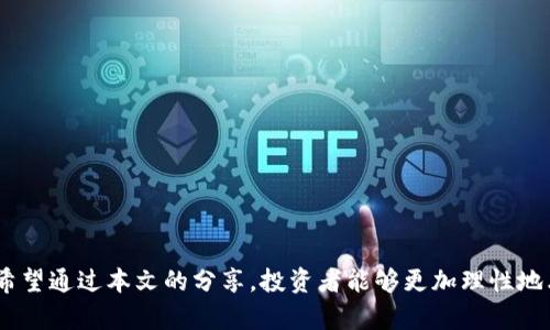如何辨别真假tokenim，避免投资风险，确保收益

tokenim, 真假tokenim, 投资风险, 区块链, 加密货币/guanjianci

引言
随着区块链技术的崛起，TOKENIM作为一种新的投资工具，吸引了越来越多投资者的关注。然而，市场上鱼龙混杂，不法分子利用投资者的贪婪心理，推出了许多假tokenim，使得投资者面临严重的财产损失。因此，如何辨别真假tokenim已经成为每个投资者必须掌握的一项技能。

什么是tokenim？
首先，让我们了解什么是tokenim。tokenim是一种基于区块链技术的数字资产，通过智能合约的运行，实现各种功能。投资者可以通过购买tokenim来获得项目的部分权益或参与项目的投票权利。在这个过程中，项目方通常会通过ICO（首次代币发行）来募集资金。由于其去中心化的特点，tokenim被认为是一种颠覆传统金融体系的重要工具。

真假tokenim的定义
简单来说，真tokenim背后有强大的项目团队、合适的市场需求及具体的应用场景，而假tokenim则往往是为了诈骗或短期获利而存在的，没有实际的落地应用和技术研发支持。有时，假tokenim可能会以很高的回报率吸引投资者，但投资者若不加以辨别，就可能面临损失。

如何识别真假tokenim
接下来，我们将详细探讨几种辨别真假tokenim的方法。这些方法并不是绝对的，但能为投资者提供一些实用的参考。

h41. 检查项目团队与背景/h4
一个真正的tokenim项目通常会有透明的团队背景和丰富的从业经验。投资者应该认真研究项目团队的成员，了解他们的经历、专业技能及以往的项目经验。如果团队信息含糊，或者项目方拒绝公开成员身份，那么投资者要提高警惕。
例如，有一个项目在ICO期间，它的创始人是一位科幻小说作家，而非区块链领域的专业人士。虽然宣传说这个项目能够改变游戏产业，但许多细节并未披露，最终令人怀疑的是，项目上线后，根本没有实现承诺的功能，投资人损失惨重。

h42. 白皮书的可信度/h4
白皮书是tokenim项目的重要文档，它详细描述了项目的愿景、用途以及技术途径。真tokenim的白皮书会包括详尽的技术方案、市场分析和具体的利润模型，而假tokenim的白皮书则可能空洞、模糊，甚至抄袭他人资料。
我在几年前曾阅读过一个项目的白皮书，主题是“智能合约对未来金融的影响”。这份白皮书虽然吸引，但内容却没有任何实质性的技术细节和案例分析，令人质疑其实施的可能性。最终，该项目在上线后未能实现预期的功能，投资者的资金也被套牢。

h43. 社区与媒体反应/h4
一个健康的tokenim项目通常会有活跃的社区支持。投资者可以在社交媒体、论坛、Telegram群组等平台上观察项目的讨论。如果大多数社区讨论都是负面的，或是人们对项目表示怀疑，这就可能意味着项目存在问题。
相反，如果社区积极讨论并且有很多积极的反馈和成功的案例分享，通常表明该tokenim具有潜在的价值。记得有一个项目在宣布上线后，社交媒体上瞬间引爆了激烈讨论，投资者纷纷分享自己的投资心得，这样的现象通常是一个良好的信号。

h44. 查看市场行情与交易平台/h4
查看tokenim的市场行情以及该tokenim上线的交易所也是识别真伪的重要方式。大多数成功的项目会在一些主流交易所有所交易，包括币安、火币等知名平台。而一些只在小型、不知名的交易所上线的tokenim则需要引起警惕。
此外，观察tokenim的交易量及流动性也是重要的指标。如果一个tokenim在多个主流交易所都有活跃的交易，而价格曲线稳定，那么这个项目的可信度较高。反之，假tokenim往往价格波动极大，且没有真实的市场交易量支持。

其他注意事项
除了以上方法，投资者还应考虑以下几点：

h41. 项目是否有实质性的用户案例/h4
很多假tokenim项目往往没有实际的产品或用户案例。投资者在考虑投资前，应尽量寻找该项目是否已经有实际使用的例子，或是是否已经与行业内的知名机构合作。真正的项目通常会有案例展示其产品如何解决实际问题。

h42. 投资前咨询专业人士/h4
在缺乏经验的情况下，最好寻找专业人士的意见。可以向从业者或经验丰富的投资者请教，对于投资项目的分析意见会变得更加客观。

避免投资风险的个人经验总结
在过去几年的投资过程中，我也犯过一些错误，以下是我得到的一些经验总结：
不要轻信高收益的许诺。许多假tokenim项目通过夸大宣传吸引投资。作为投资者，必须保持冷静，厘清投资的实质价值。
多方验证信息来源，尤其是涉及投资的信息。很多初次投资者习惯轻信社交媒体上的信息，然而，这常常是误导和炒作的温床。
保持持续的学习与关注，区块链技术和投资市场变化非常快，要及时获取行业动态，提升自己的风险防范能力。

结语
辨别真假tokenim的能力在投资区块链市场中显得尤为重要。只有具备一套科学、系统的辨别方法，才能在波谲云诡的市场中保护自己的投资安全。希望通过本文的分享，投资者能够更加理性地看待市场，从而减少投资风险，争取获得丰厚的收益。