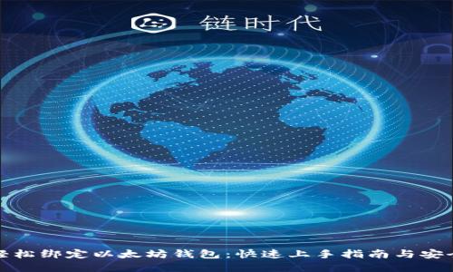 如何轻松绑定以太坊钱包：快速上手指南与安全建议