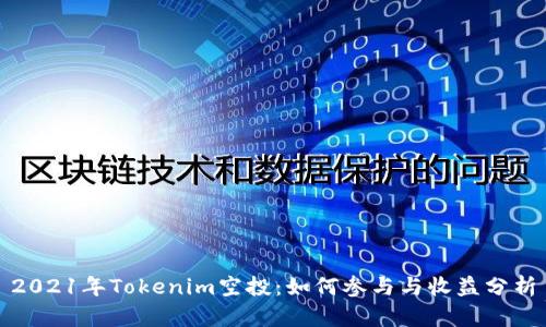 2021年Tokenim空投:如何参与与收益分析