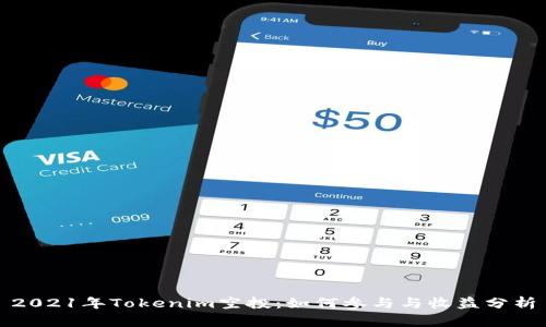 2021年Tokenim空投:如何参与与收益分析