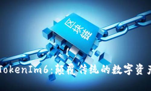 全面解析TokenIm6:颠覆传统的数字资产管理平台