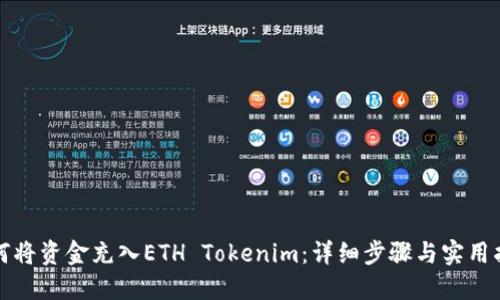 如何将资金充入ETH Tokenim:详细步骤与实用指南