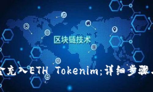 如何将资金充入ETH Tokenim:详细步骤与实用指南