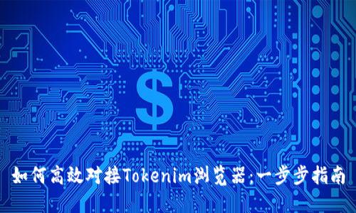 如何高效对接Tokenim浏览器:一步步指南