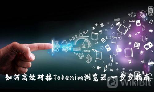 如何高效对接Tokenim浏览器:一步步指南
