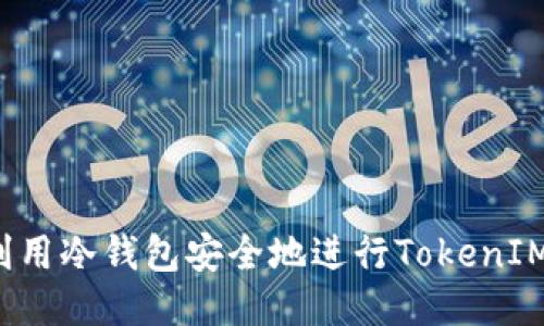 如何利用冷钱包安全地进行TokenIM转币?