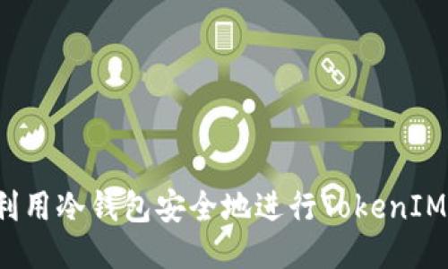 如何利用冷钱包安全地进行TokenIM转币?