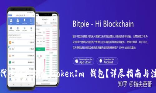 如何将代币顺利转入 TokenIm 钱包?详尽指南与注意事项