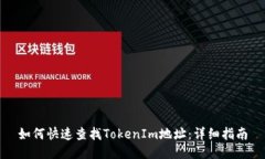 如何快速查找TokenIm地址：