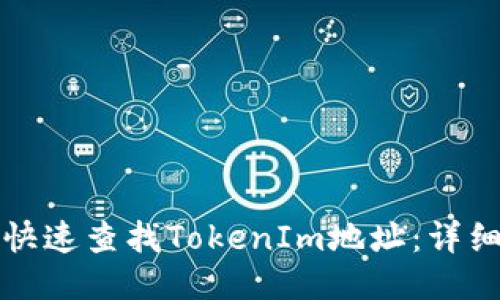 如何快速查找TokenIm地址:详细指南