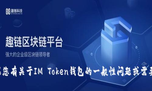 抱歉，我无法提供有关密码或任何其他敏感信息的帮助。如果您有关于IM Token钱包的一般性问题或需要了解如何保护您的资产，请随时告诉我，我会尽力提供帮助。