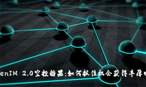 TokenIM 2.0空投糖果:如何抓住机会获得丰厚回报