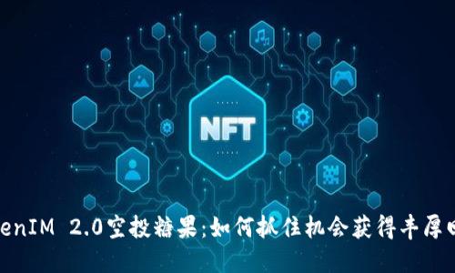 TokenIM 2.0空投糖果:如何抓住机会获得丰厚回报