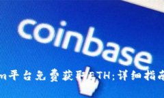 如何通过Tokenim平台免费获