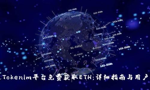 如何通过Tokenim平台免费获取ETH：详细指南与用户收益分析