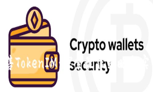 如何出售TokenIM:探索最佳策略与实用建议