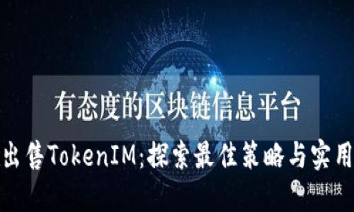 如何出售TokenIM:探索最佳策略与实用建议