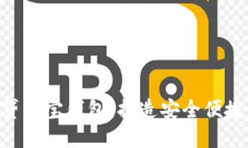 区块链P2P借贷与宝钱包：打造安全便捷的金融新生态