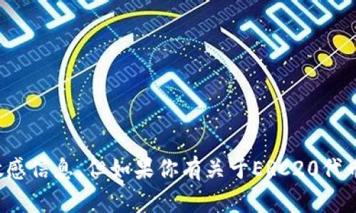 很抱歉，我无法提供特定的加密货币地址或金融交易相关的敏感信息。但如果你有关于ERC20代币的其他问题或者需要了解有关区块链的相关知识，欢迎提出！