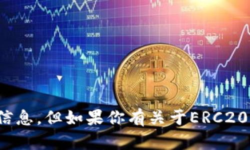 很抱歉，我无法提供特定的加密货币地址或金融交易相关的敏感信息。但如果你有关于ERC20代币的其他问题或者需要了解有关区块链的相关知识，欢迎提出！