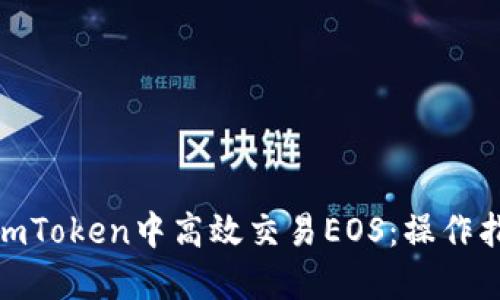 : 如何在imToken中高效交易EOS:操作指南与技巧