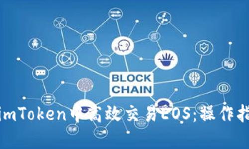 : 如何在imToken中高效交易EOS:操作指南与技巧