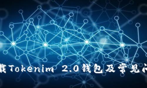 如何安全卸载Tokenim 2.0钱包及常见问题解决指南