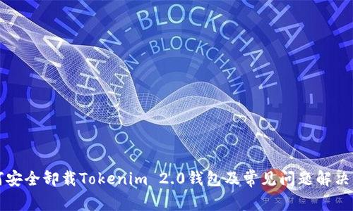 如何安全卸载Tokenim 2.0钱包及常见问题解决指南